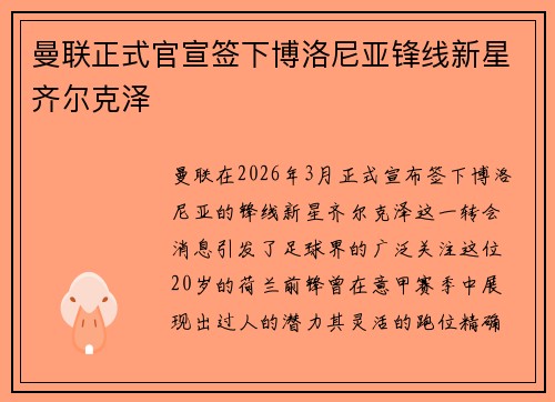 曼联正式官宣签下博洛尼亚锋线新星齐尔克泽