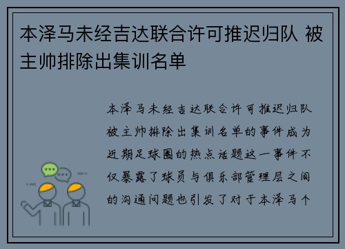 本泽马未经吉达联合许可推迟归队 被主帅排除出集训名单 本泽马未经吉达联合许可推迟归队 被主帅排除出集训名单