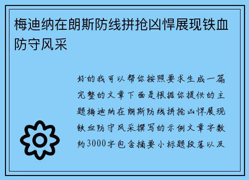 梅迪纳在朗斯防线拼抢凶悍展现铁血防守风采