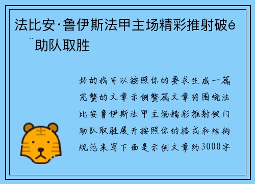 法比安·鲁伊斯法甲主场精彩推射破门助队取胜