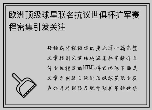 欧洲顶级球星联名抗议世俱杯扩军赛程密集引发关注 欧洲顶级球星联名抗议世俱杯扩军赛程密集引发关注