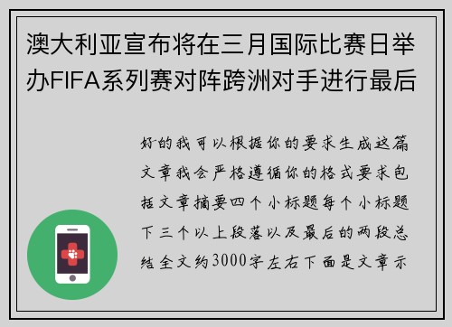 澳大利亚宣布将在三月国际比赛日举办FIFA系列赛对阵跨洲对手进行最后练兵
