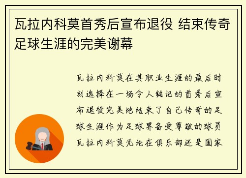 瓦拉内科莫首秀后宣布退役 结束传奇足球生涯的完美谢幕
