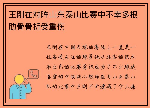 王刚在对阵山东泰山比赛中不幸多根肋骨骨折受重伤