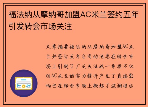 福法纳从摩纳哥加盟AC米兰签约五年引发转会市场关注 福法纳从摩纳哥加盟AC米兰签约五年引发转会市场关注