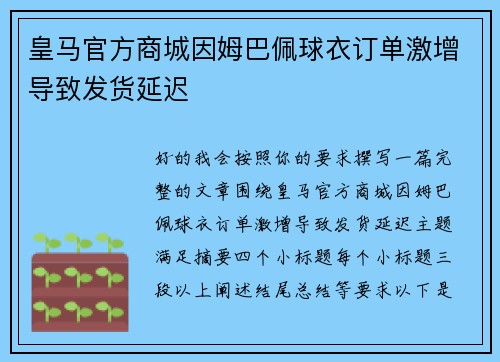 皇马官方商城因姆巴佩球衣订单激增导致发货延迟