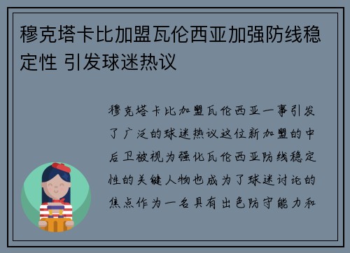 穆克塔卡比加盟瓦伦西亚加强防线稳定性 引发球迷热议 穆克塔卡比加盟瓦伦西亚加强防线稳定性 引发球迷热议