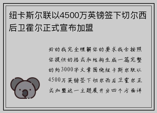 纽卡斯尔联以4500万英镑签下切尔西后卫霍尔正式宣布加盟 纽卡斯尔联以4500万英镑签下切尔西后卫霍尔正式宣布加盟