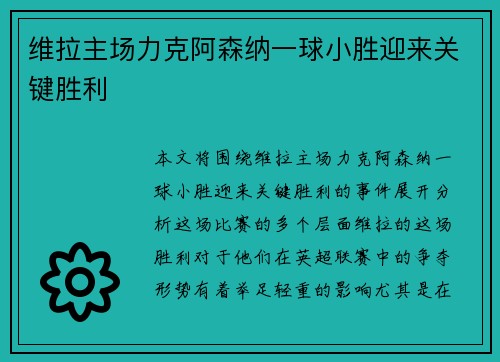 维拉主场力克阿森纳一球小胜迎来关键胜利