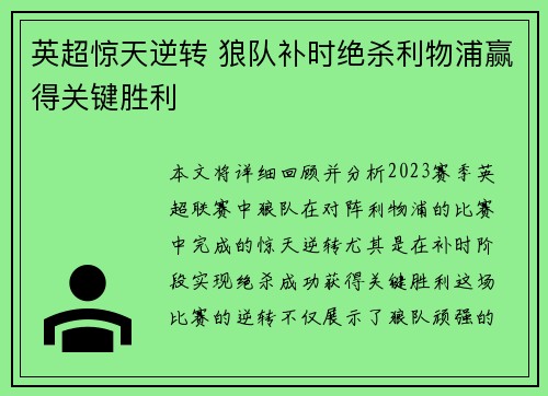 英超惊天逆转 狼队补时绝杀利物浦赢得关键胜利