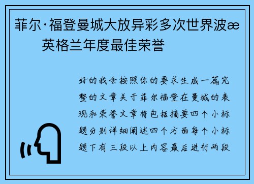 菲尔·福登曼城大放异彩多次世界波摘英格兰年度最佳荣誉