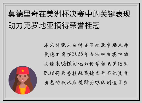 莫德里奇在美洲杯决赛中的关键表现助力克罗地亚摘得荣誉桂冠