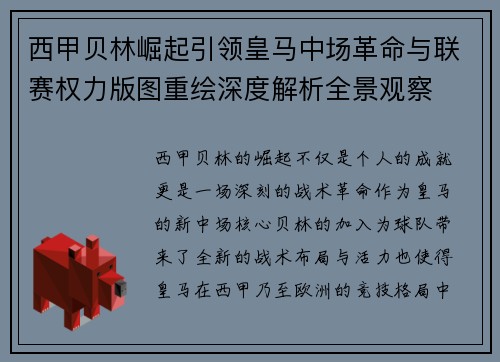 西甲贝林崛起引领皇马中场革命与联赛权力版图重绘深度解析全景观察