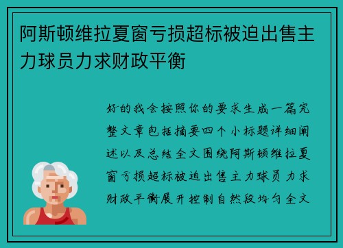 阿斯顿维拉夏窗亏损超标被迫出售主力球员力求财政平衡 阿斯顿维拉夏窗亏损超标被迫出售主力球员力求财政平衡