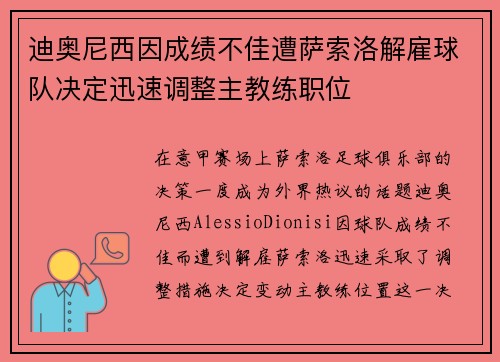 迪奥尼西因成绩不佳遭萨索洛解雇球队决定迅速调整主教练职位 迪奥尼西因成绩不佳遭萨索洛解雇球队决定迅速调整主教练职位