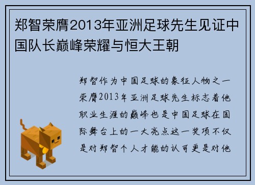 郑智荣膺2013年亚洲足球先生见证中国队长巅峰荣耀与恒大王朝 郑智荣膺2013年亚洲足球先生见证中国队长巅峰荣耀与恒大王朝