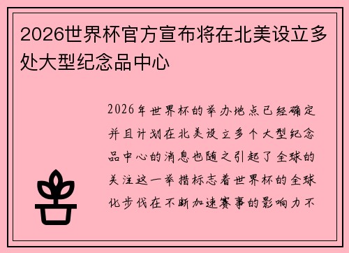 2026世界杯官方宣布将在北美设立多处大型纪念品中心 2026世界杯官方宣布将在北美设立多处大型纪念品中心