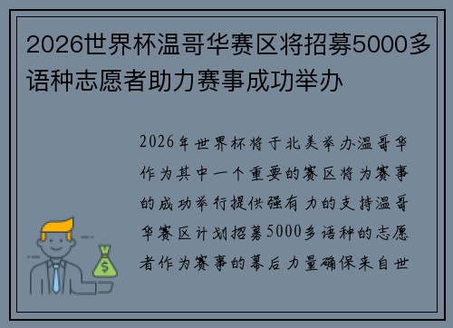 2026世界杯温哥华赛区将招募5000多语种志愿者助力赛事成功举办 2026世界杯温哥华赛区将招募5000多语种志愿者助力赛事成功举办