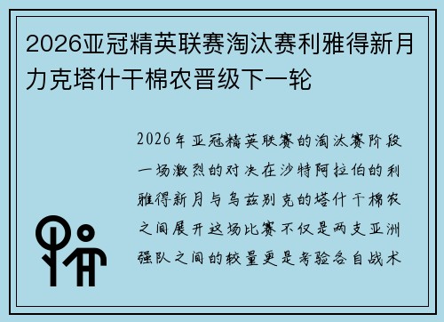 2026亚冠精英联赛淘汰赛利雅得新月力克塔什干棉农晋级下一轮 2026亚冠精英联赛淘汰赛利雅得新月力克塔什干棉农晋级下一轮