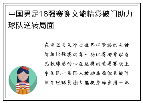 中国男足18强赛谢文能精彩破门助力球队逆转局面 中国男足18强赛谢文能精彩破门助力球队逆转局面