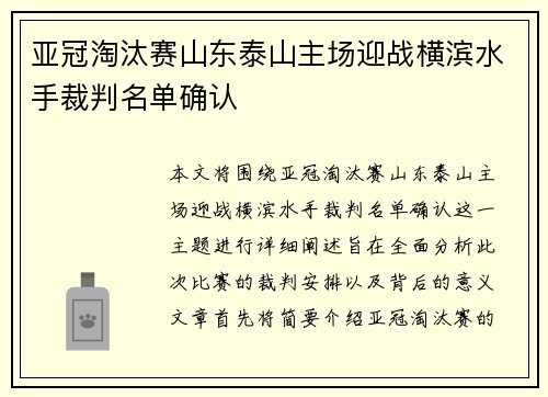 亚冠淘汰赛山东泰山主场迎战横滨水手裁判名单确认 亚冠淘汰赛山东泰山主场迎战横滨水手裁判名单确认