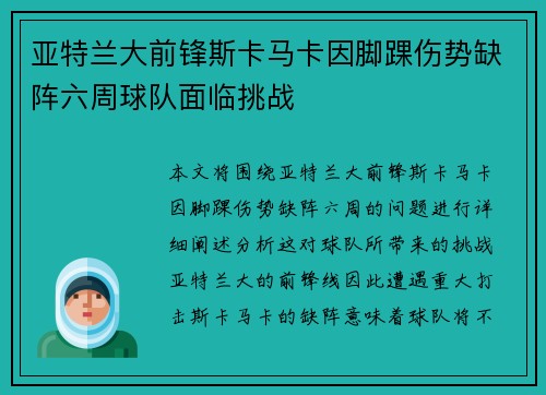 亚特兰大前锋斯卡马卡因脚踝伤势缺阵六周球队面临挑战