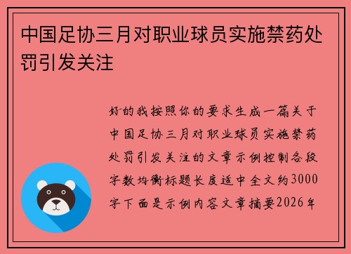 中国足协三月对职业球员实施禁药处罚引发关注 中国足协三月对职业球员实施禁药处罚引发关注