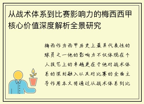 从战术体系到比赛影响力的梅西西甲核心价值深度解析全景研究 从战术体系到比赛影响力的梅西西甲核心价值深度解析全景研究