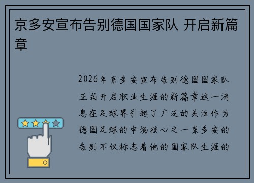 京多安宣布告别德国国家队 开启新篇章 京多安宣布告别德国国家队 开启新篇章