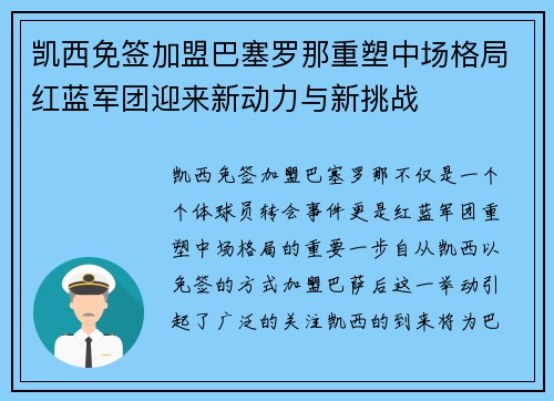 凯西免签加盟巴塞罗那重塑中场格局红蓝军团迎来新动力与新挑战