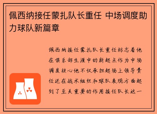 佩西纳接任蒙扎队长重任 中场调度助力球队新篇章