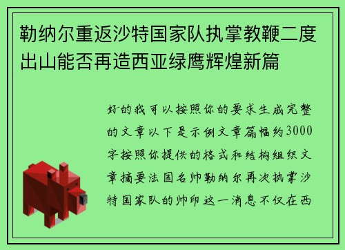 勒纳尔重返沙特国家队执掌教鞭二度出山能否再造西亚绿鹰辉煌新篇 勒纳尔重返沙特国家队执掌教鞭二度出山能否再造西亚绿鹰辉煌新篇