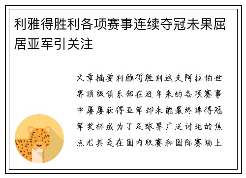 利雅得胜利各项赛事连续夺冠未果屈居亚军引关注