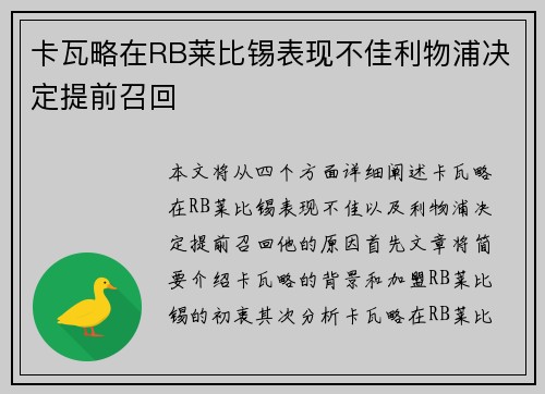 卡瓦略在RB莱比锡表现不佳利物浦决定提前召回