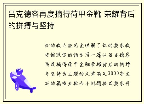 吕克德容再度摘得荷甲金靴 荣耀背后的拼搏与坚持