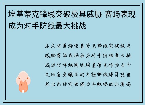 埃基蒂克锋线突破极具威胁 赛场表现成为对手防线最大挑战
