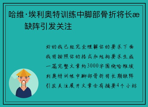 哈维·埃利奥特训练中脚部骨折将长期缺阵引发关注 哈维·埃利奥特训练中脚部骨折将长期缺阵引发关注