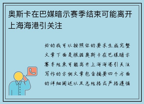 奥斯卡在巴媒暗示赛季结束可能离开上海海港引关注
