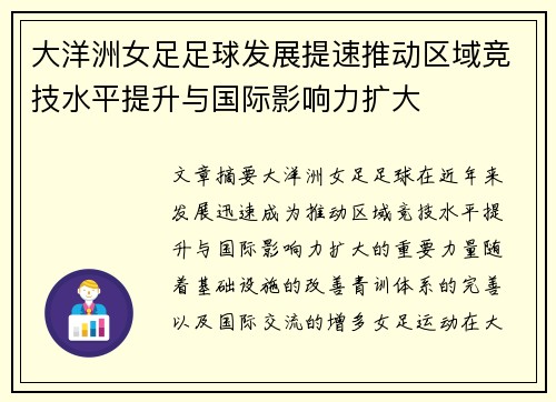 大洋洲女足足球发展提速推动区域竞技水平提升与国际影响力扩大 大洋洲女足足球发展提速推动区域竞技水平提升与国际影响力扩大