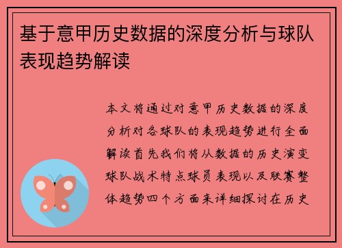 基于意甲历史数据的深度分析与球队表现趋势解读 基于意甲历史数据的深度分析与球队表现趋势解读