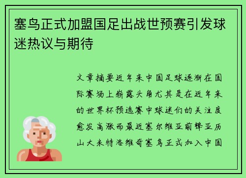 塞鸟正式加盟国足出战世预赛引发球迷热议与期待