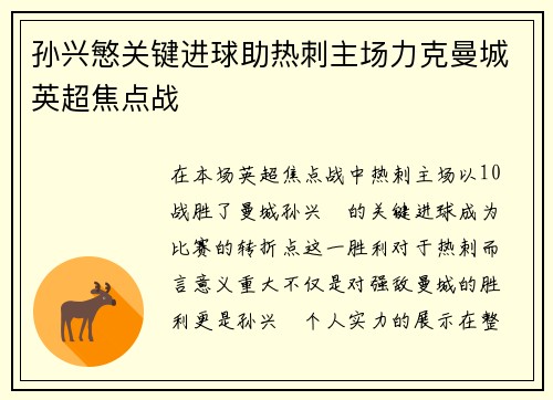 孙兴慜关键进球助热刺主场力克曼城英超焦点战