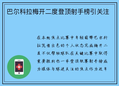巴尔科拉梅开二度登顶射手榜引关注