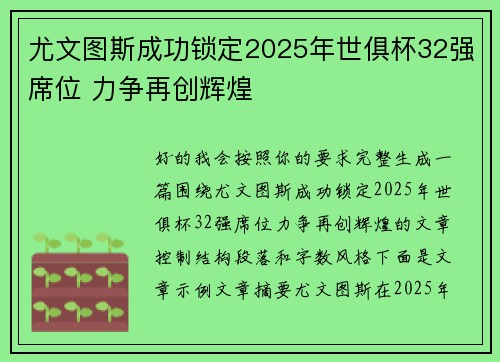 尤文图斯成功锁定2025年世俱杯32强席位 力争再创辉煌