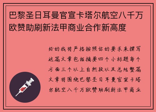 巴黎圣日耳曼官宣卡塔尔航空八千万欧赞助刷新法甲商业合作新高度 巴黎圣日耳曼官宣卡塔尔航空八千万欧赞助刷新法甲商业合作新高度