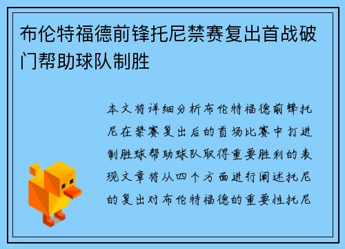 布伦特福德前锋托尼禁赛复出首战破门帮助球队制胜 布伦特福德前锋托尼禁赛复出首战破门帮助球队制胜