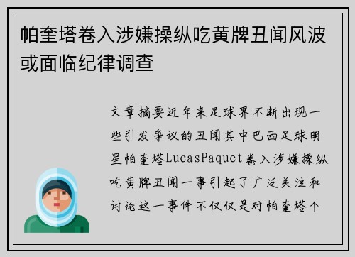 帕奎塔卷入涉嫌操纵吃黄牌丑闻风波或面临纪律调查 帕奎塔卷入涉嫌操纵吃黄牌丑闻风波或面临纪律调查