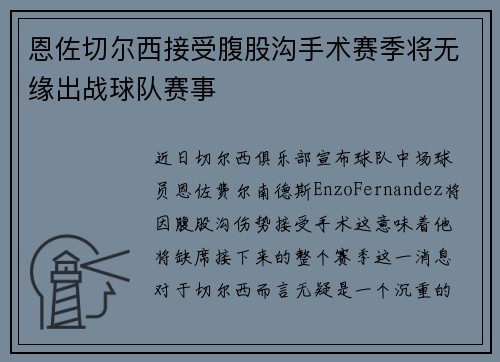 恩佐切尔西接受腹股沟手术赛季将无缘出战球队赛事