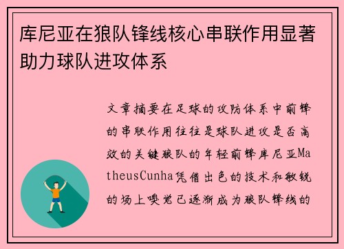 库尼亚在狼队锋线核心串联作用显著助力球队进攻体系 库尼亚在狼队锋线核心串联作用显著助力球队进攻体系