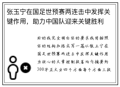 张玉宁在国足世预赛两连击中发挥关键作用，助力中国队迎来关键胜利